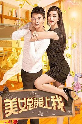 美女总裁爱上我 