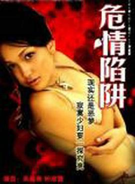 危情陷阱 