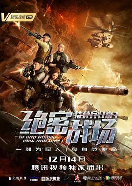 特種兵歸來3,絕密戰(zhàn)場 