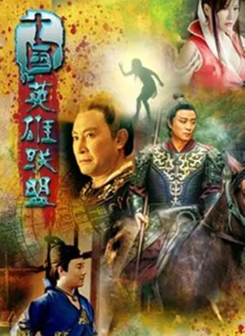 十國(guó)英雄聯(lián)盟 