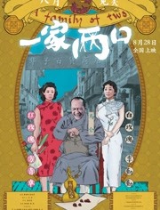 一家兩口 