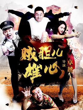 贼胆儿雄心 