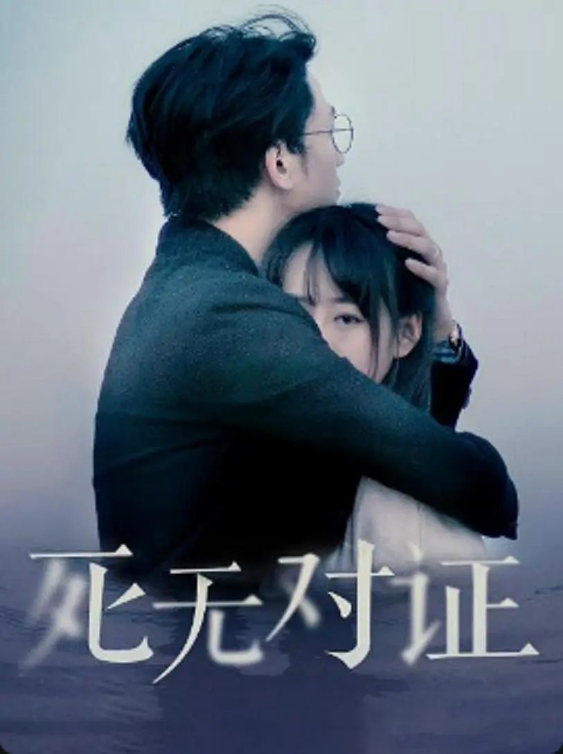 元祖觀察之死無對證 