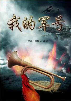 我的軍號(hào) 