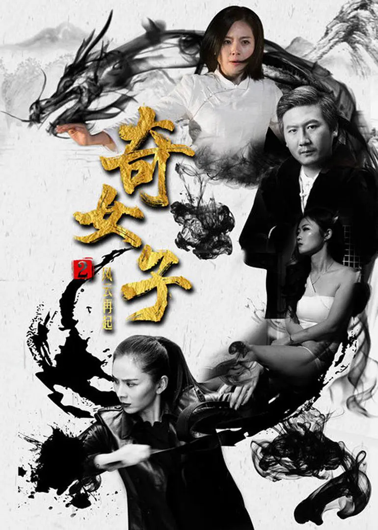 奇女子2风云再起 