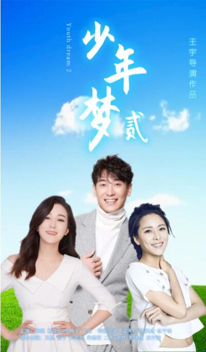 少年夢(mèng)2 