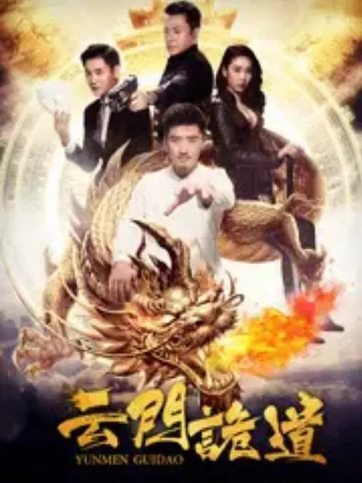 云门诡道 