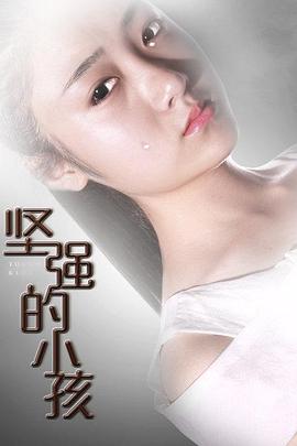 堅(jiān)強(qiáng)的小孩 