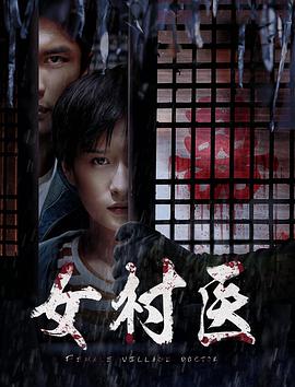 女村醫(yī) 