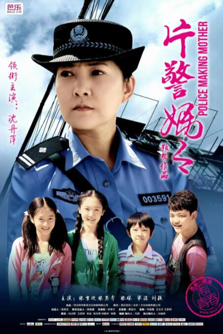 片警妈妈 