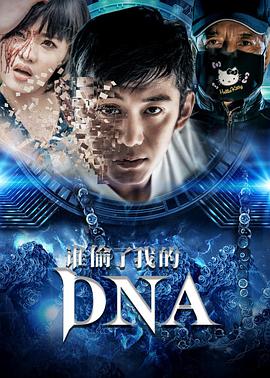 谁偷了我的DNA 