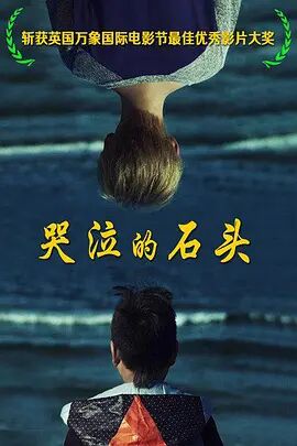 哭泣的石頭 