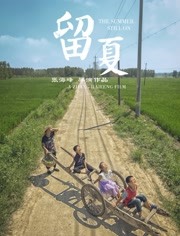 留夏 