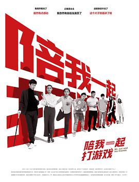 陪我一起打游戏 