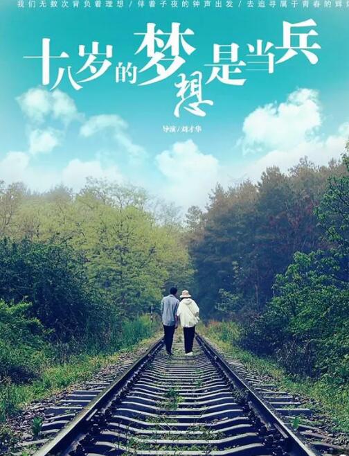 十八歲的夢想是當(dāng)兵 