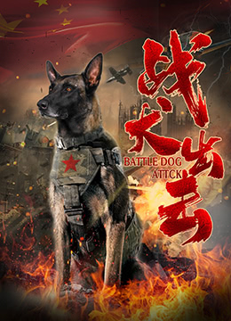 戰(zhàn)犬出擊 