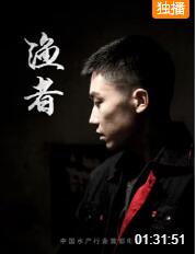 漁者 