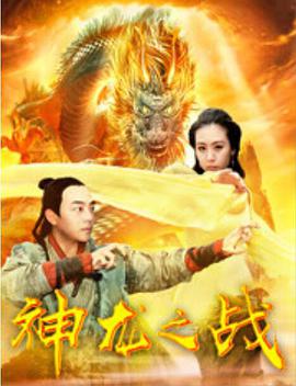 神龍之戰(zhàn) 