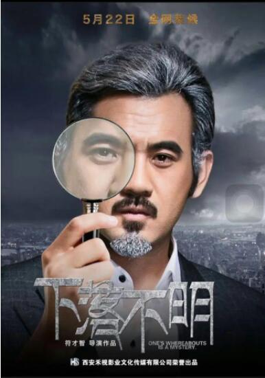 下落不明 