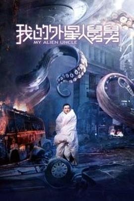 我的外星人舅舅 