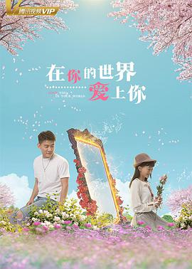 在你的世界愛(ài)上你 