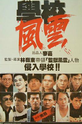 學校風云 