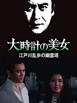 明智小五郎美女系列10,大时计的美女 