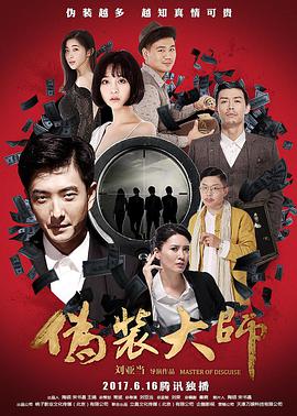 伪装大师2,完美骗局 