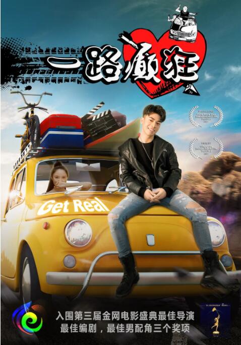 一路癲狂 