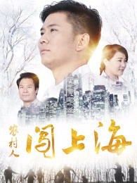 農(nóng)村人闖上海 
