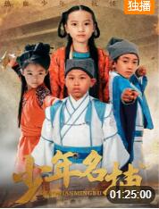 少年名捕 