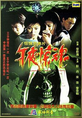 午夜驚魂 