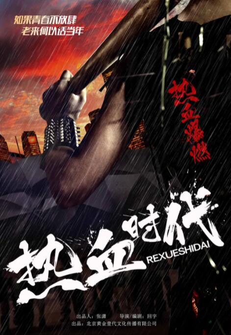 熱血時代 