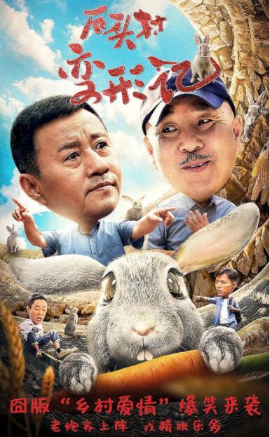 石頭村變形記 