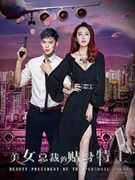 美女總裁的貼身特工 