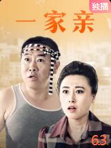 一家親 