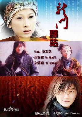 龍門(mén)驛站之紅頭巾 