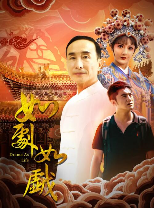 如劇如戲 