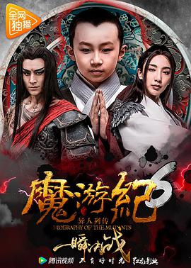 魔游纪6,一瞬决战 