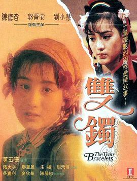 双镯,雙鐲 