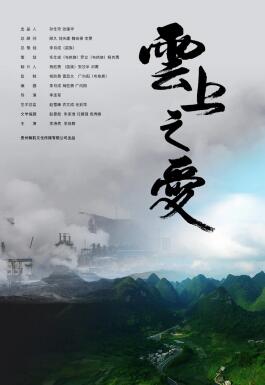 云上之愛 