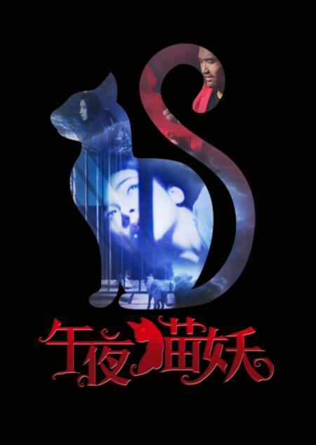 午夜貓妖 