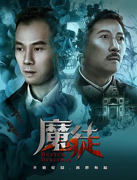 魔徒 
