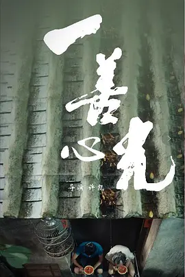 一善心光,「2018」 