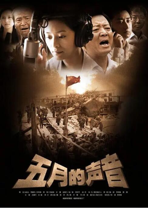 五月的聲音 