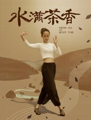 水满茶香 