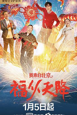 我來自北京之福從天降 