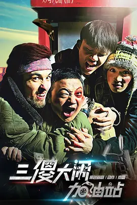三傻大鬧加油站 