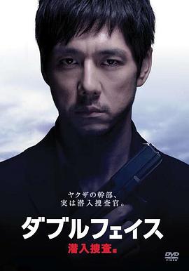 Double,Face,潜入搜查篇 