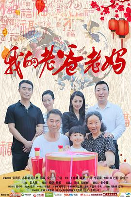 我的老爸老妈 